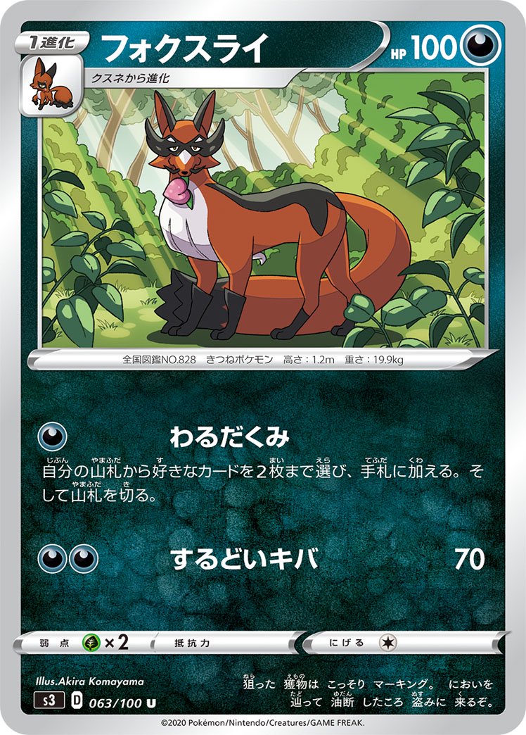フォクスライ[063/100][U][S3]