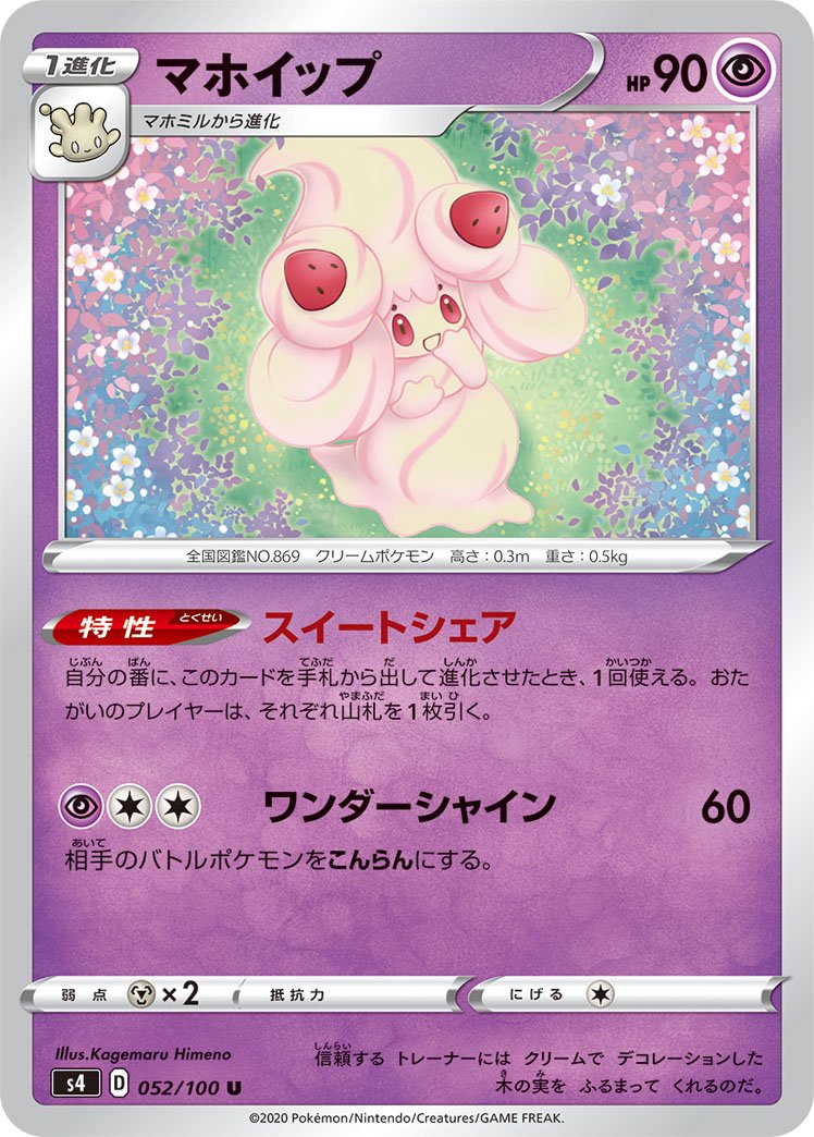 マホイップ[052/100][U][S4]