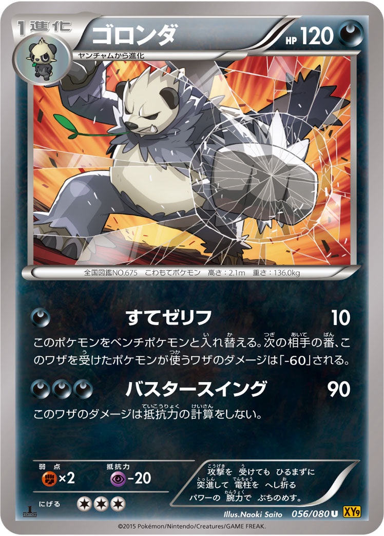 ゴロンダ[056/080][U][XY9]