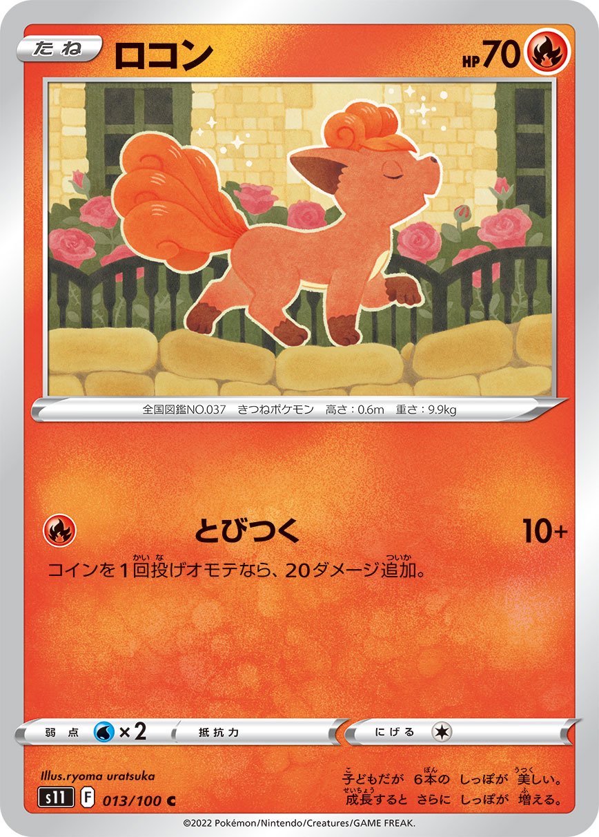 ロコン[013/100][C][S11]