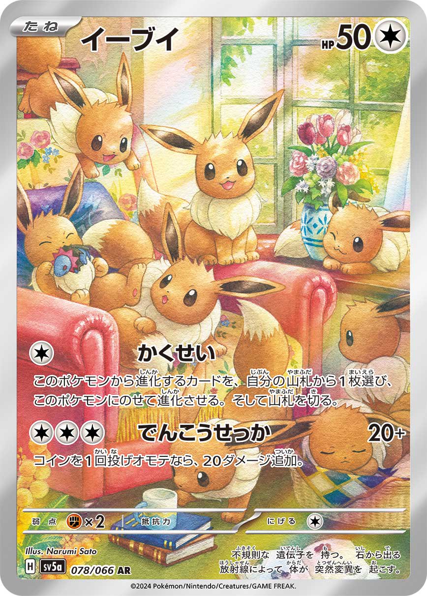 イーブイ[078/066][AR][SV5a]