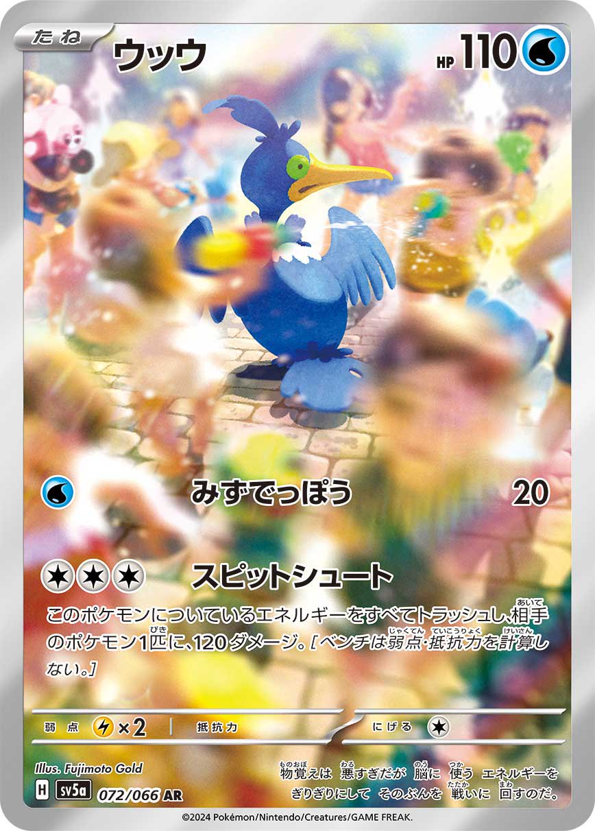 ウッウ[072/066][AR][SV5a]