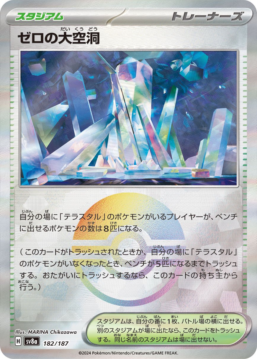 ゼロの大空洞(モンスターボールミラー)[182/187][-][SV8a]