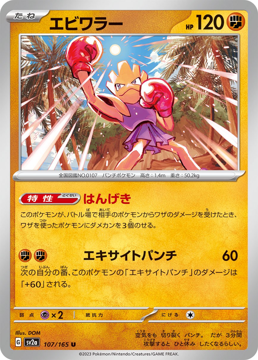 エビワラー[107/165][U][SV2a]