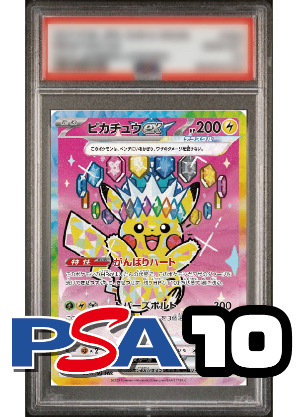 【PSA10鑑定品】ピカチュウex[234/193][SAR][M2a]