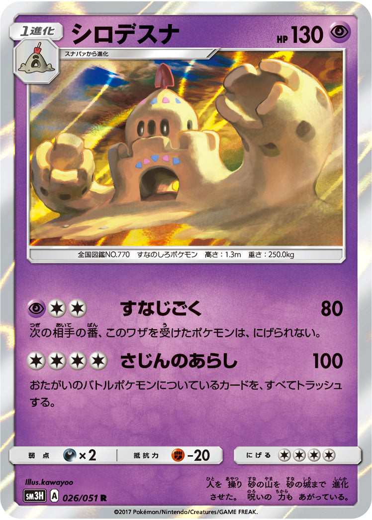 シロデスナ[026/051][R][SM3H]