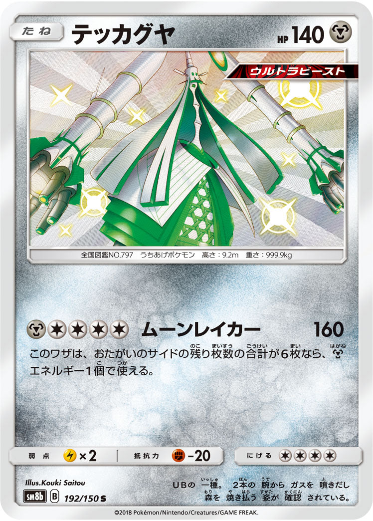 テッカグヤ[192/150][S][SM8b]