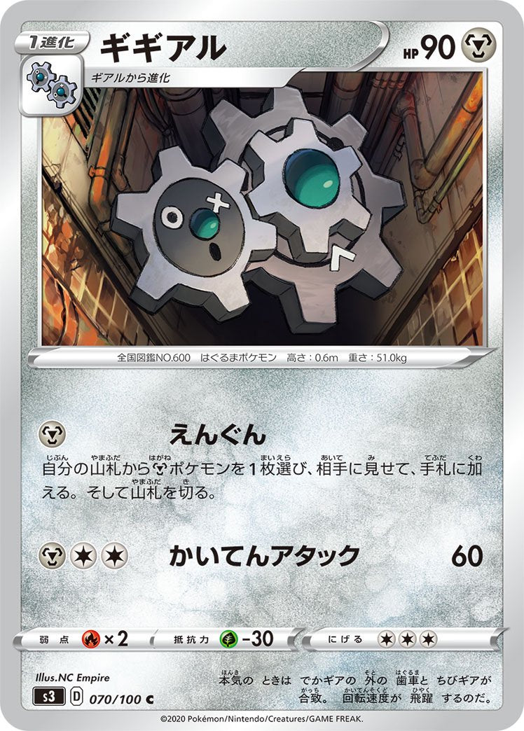 ギギアル[070/100][C][S3]