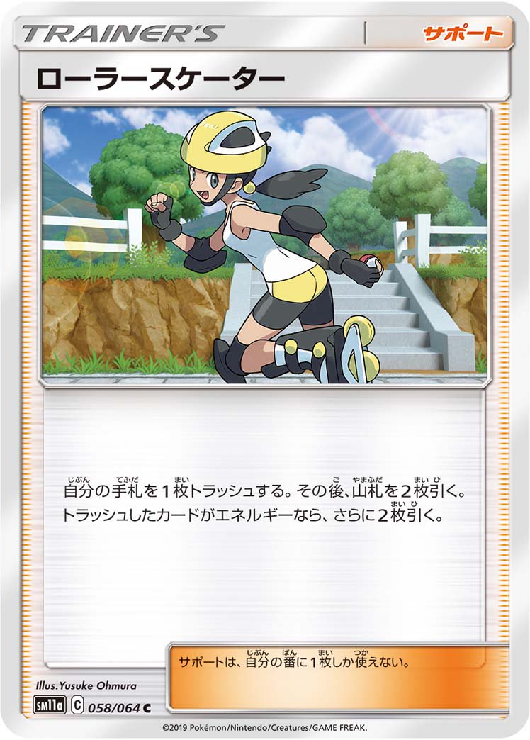 ローラースケーター[058/064][C][SM11a]