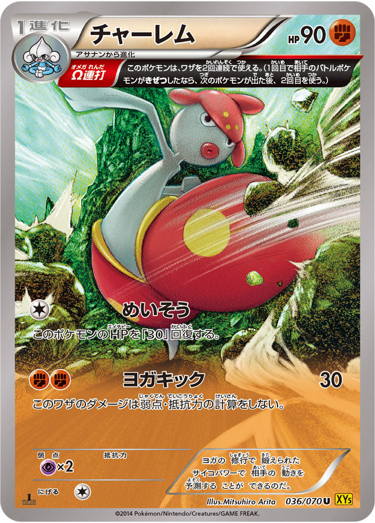 チャーレム[036/070][U][XY5黄]