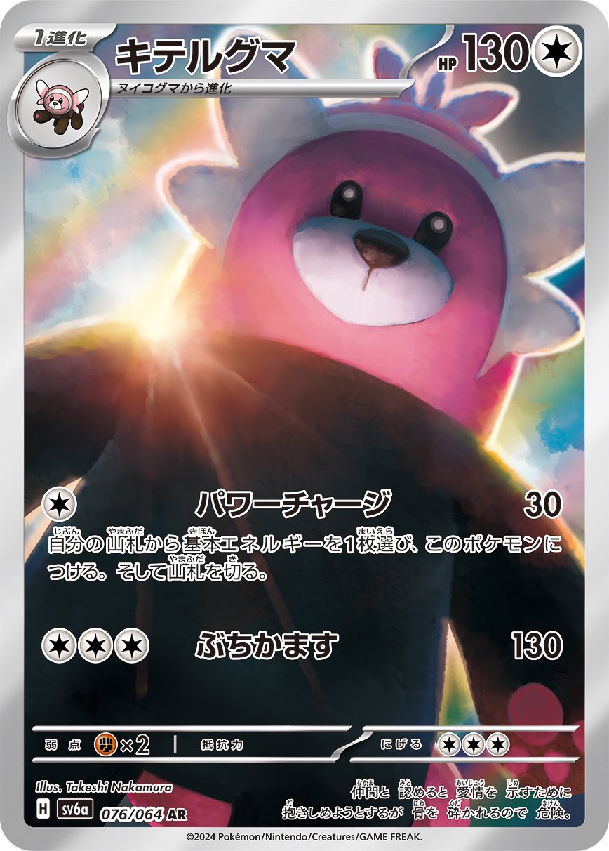 キテルグマ[076/064][AR][SV6a]
