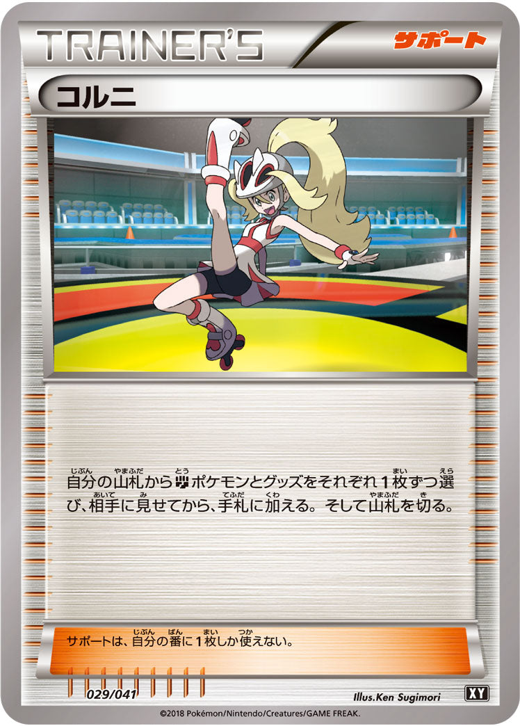 コルニ[029/041][-][SMG/XY]