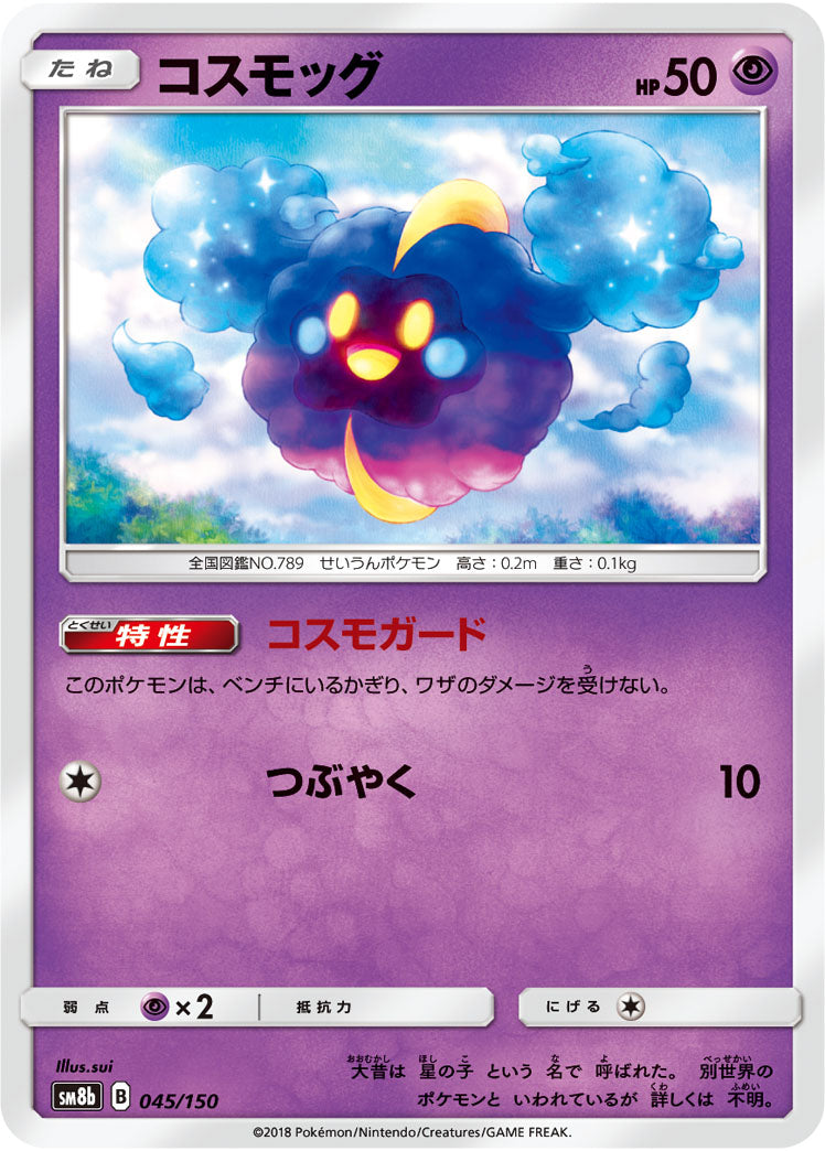 コスモッグ(ミラー)[045/150][-][SM8b]