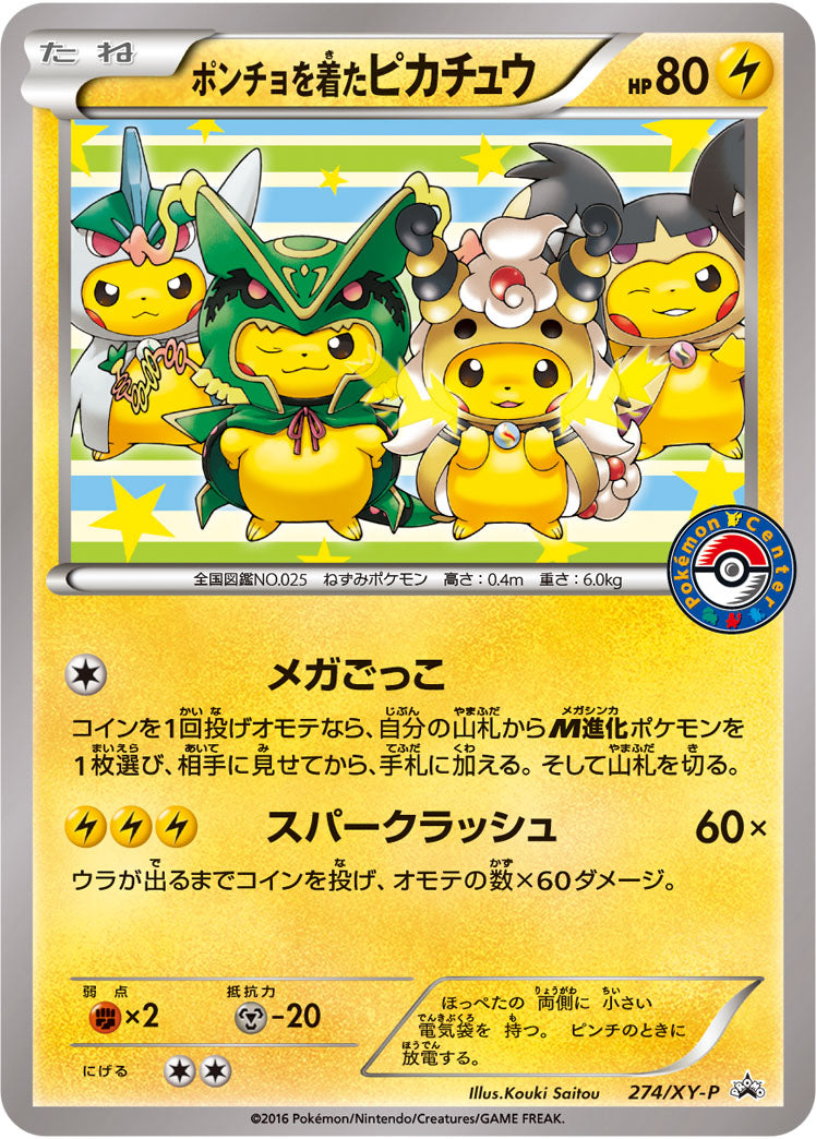 ポンチョを着たピカチュウ[274/XY-P][P][プロモ]