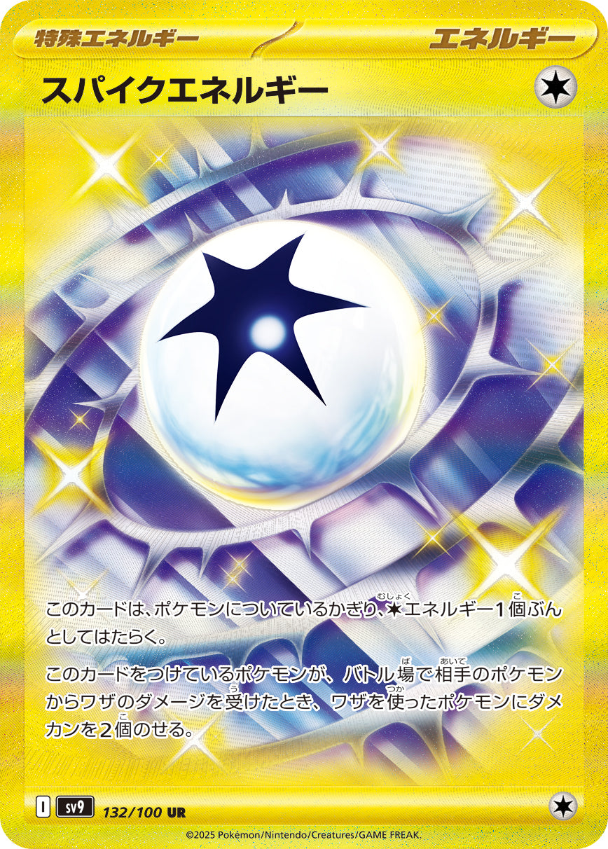 スパイクエネルギー[132/100][UR][SV9]