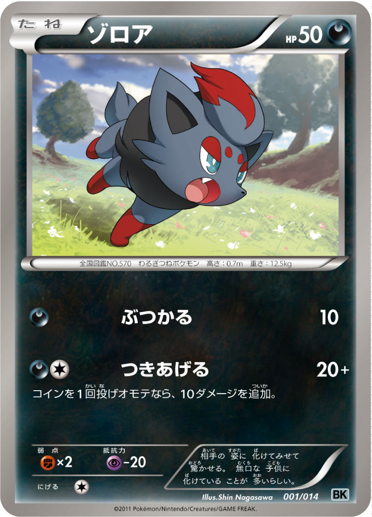 ゾロア[001/014][-][BK黒]