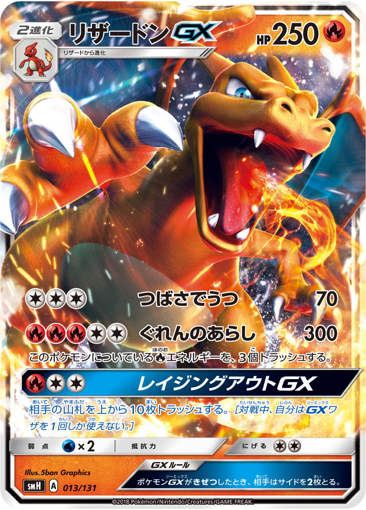 リザードンGX[013/131][-][SMH]