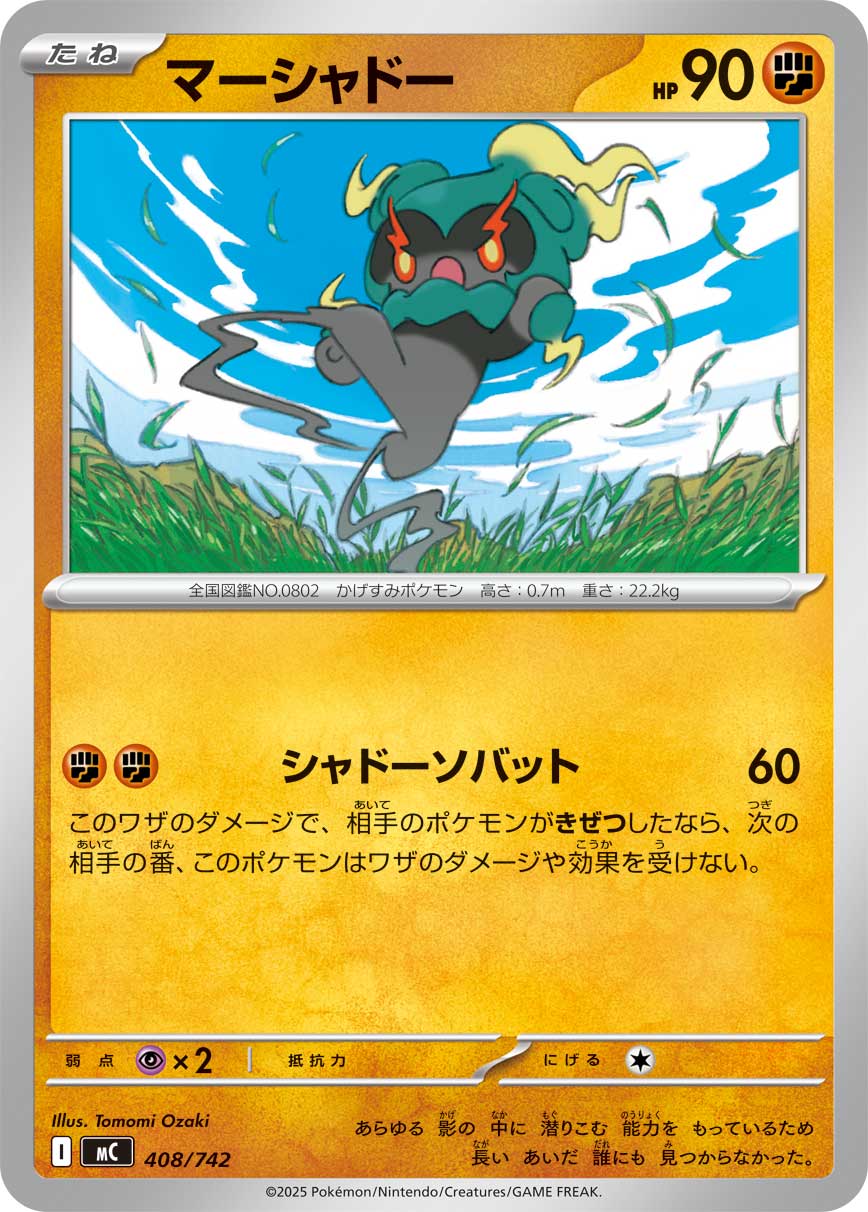 マーシャドー[408/742][-][MC]