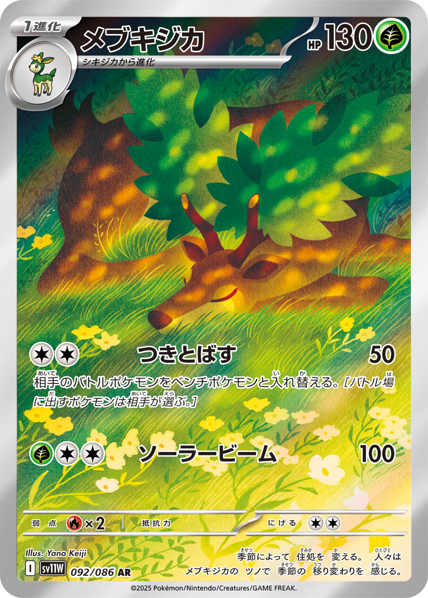 メブキジカ[092/086][AR][SV11W]