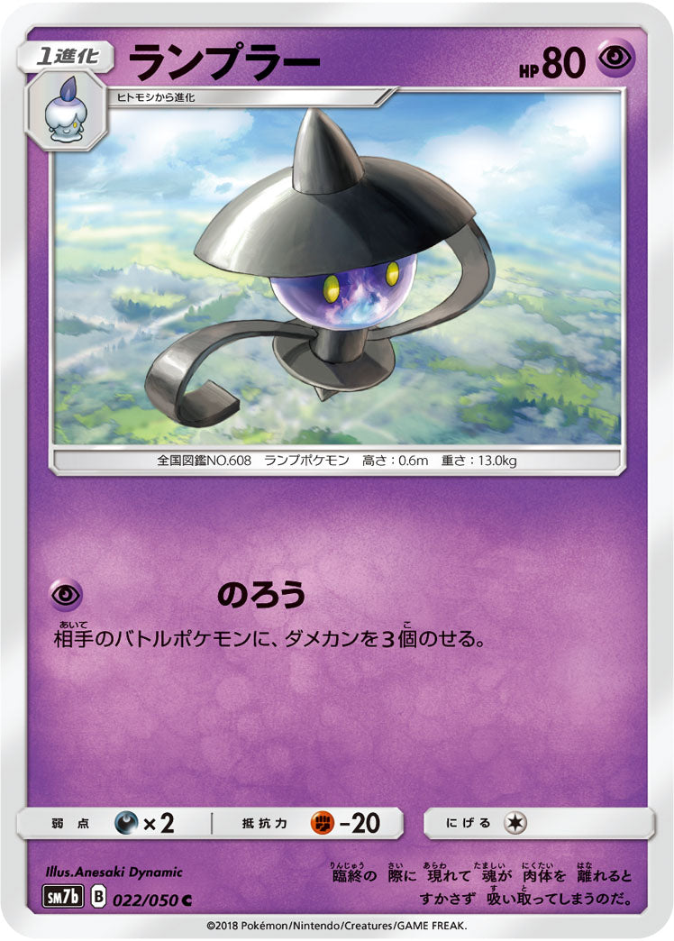 ランプラー[022/050][C][SM7b]
