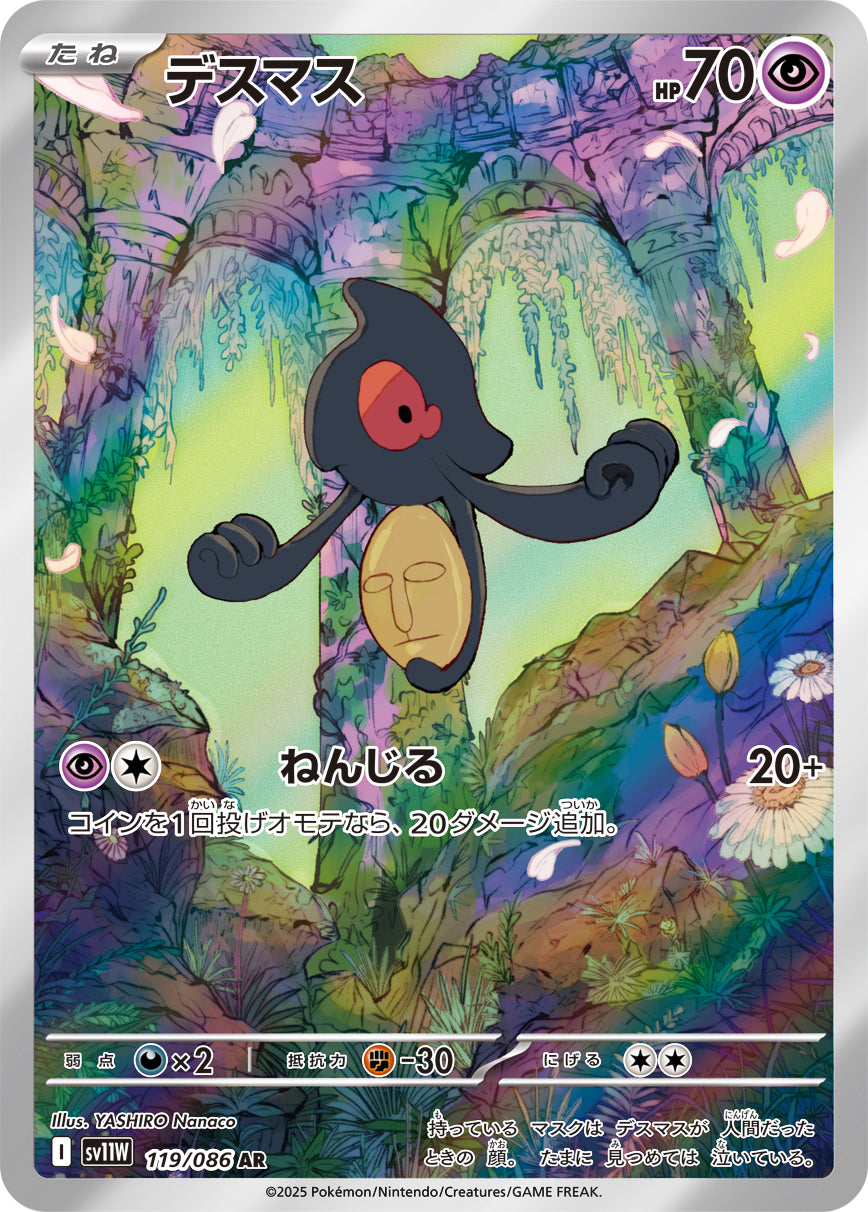 デスマス[119/086][AR][SV11W]