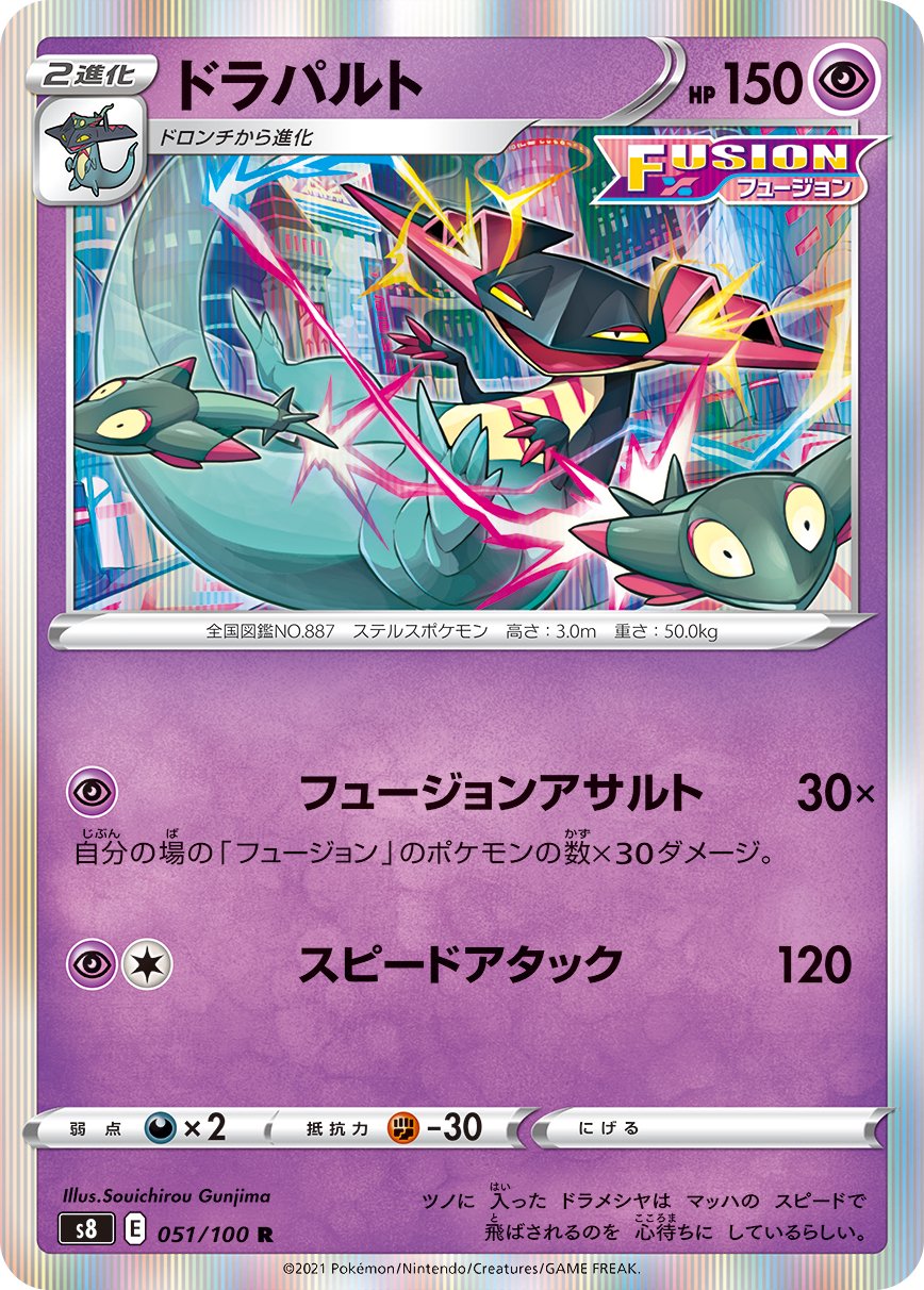 ドラパルト[051/100][R][S8]