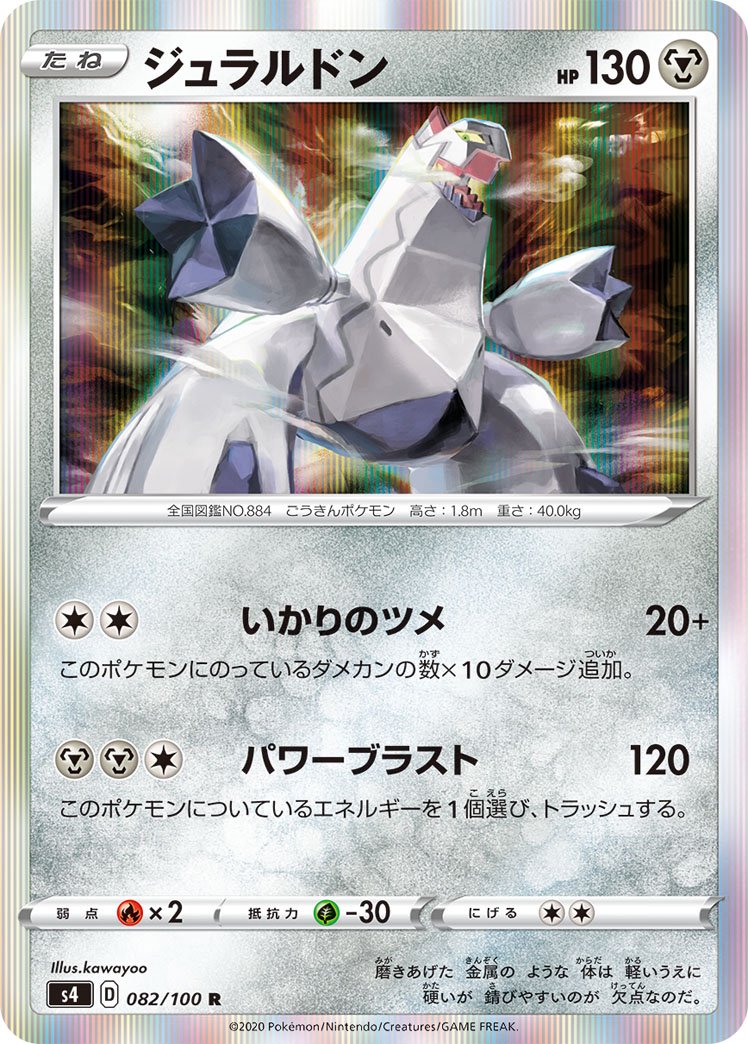 ジュラルドン[082/100][R][S4]