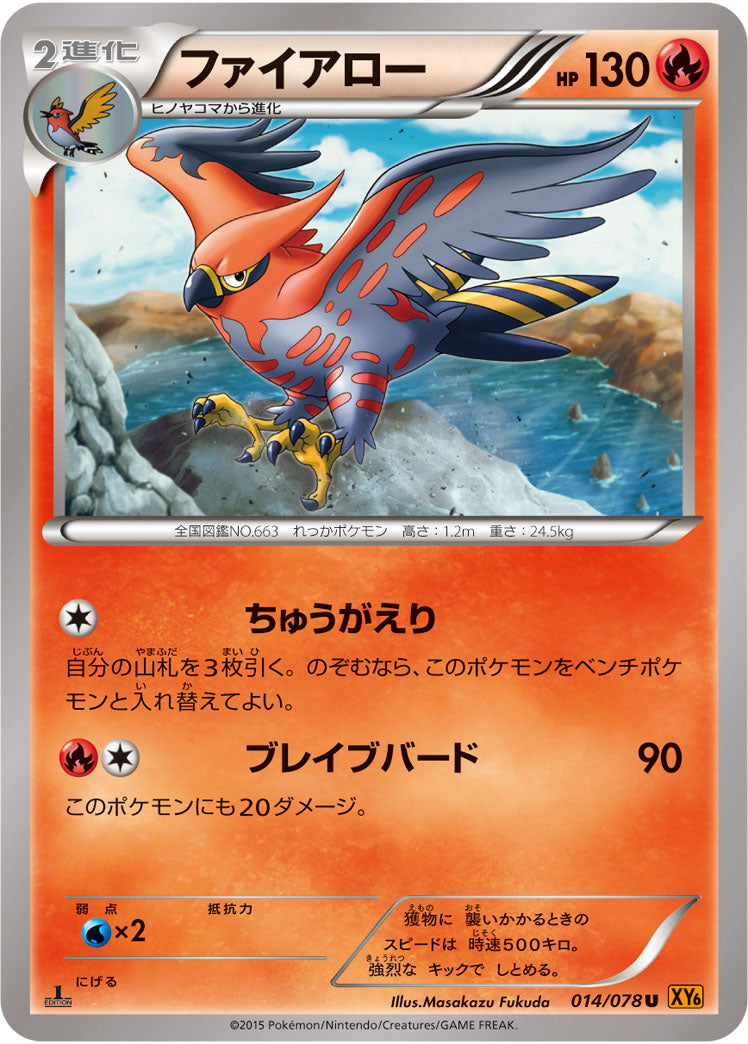 ファイアロー[014/078][U][XY6]