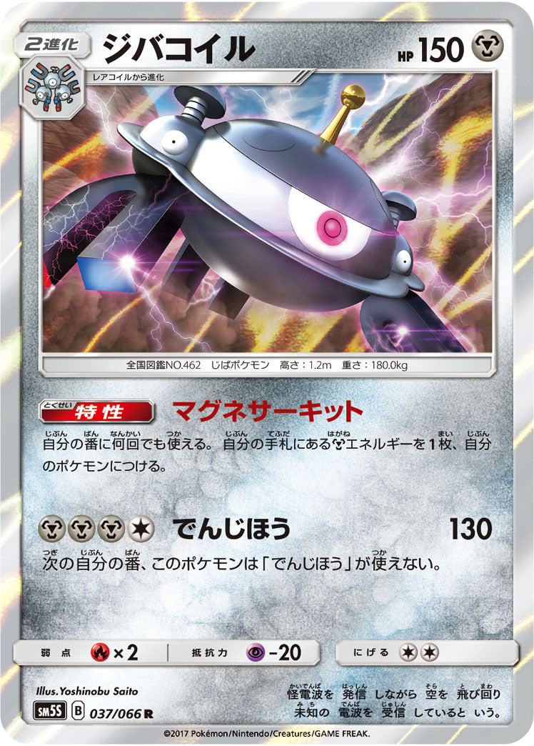 ジバコイル[037/066][R][SM5S]