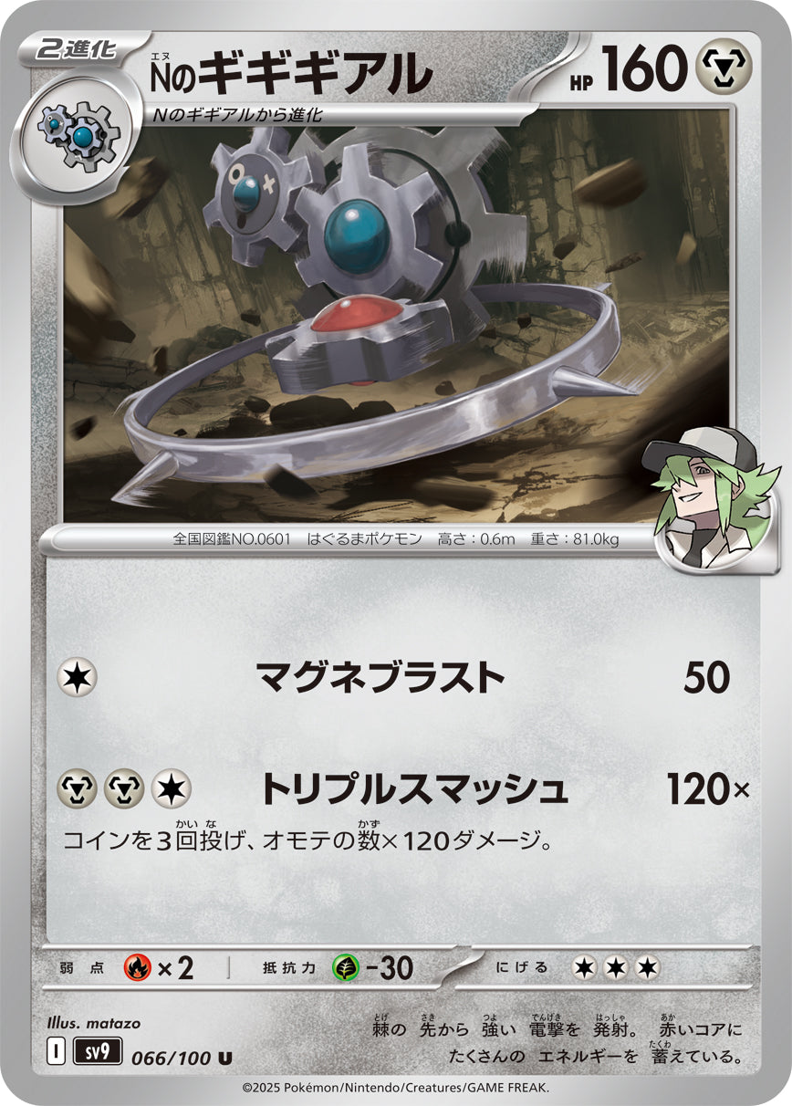Nのギギギアル[066/100][U][SV9]