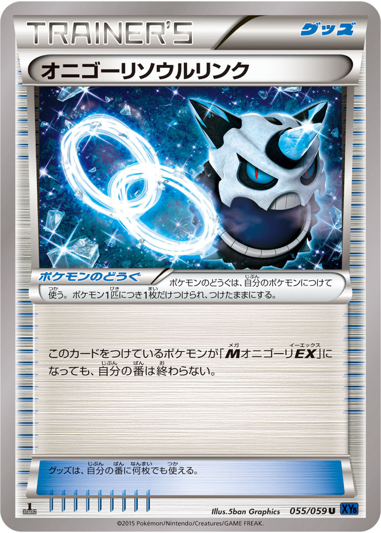 オニゴーリソウルリンク[055/059][C][XY8青]