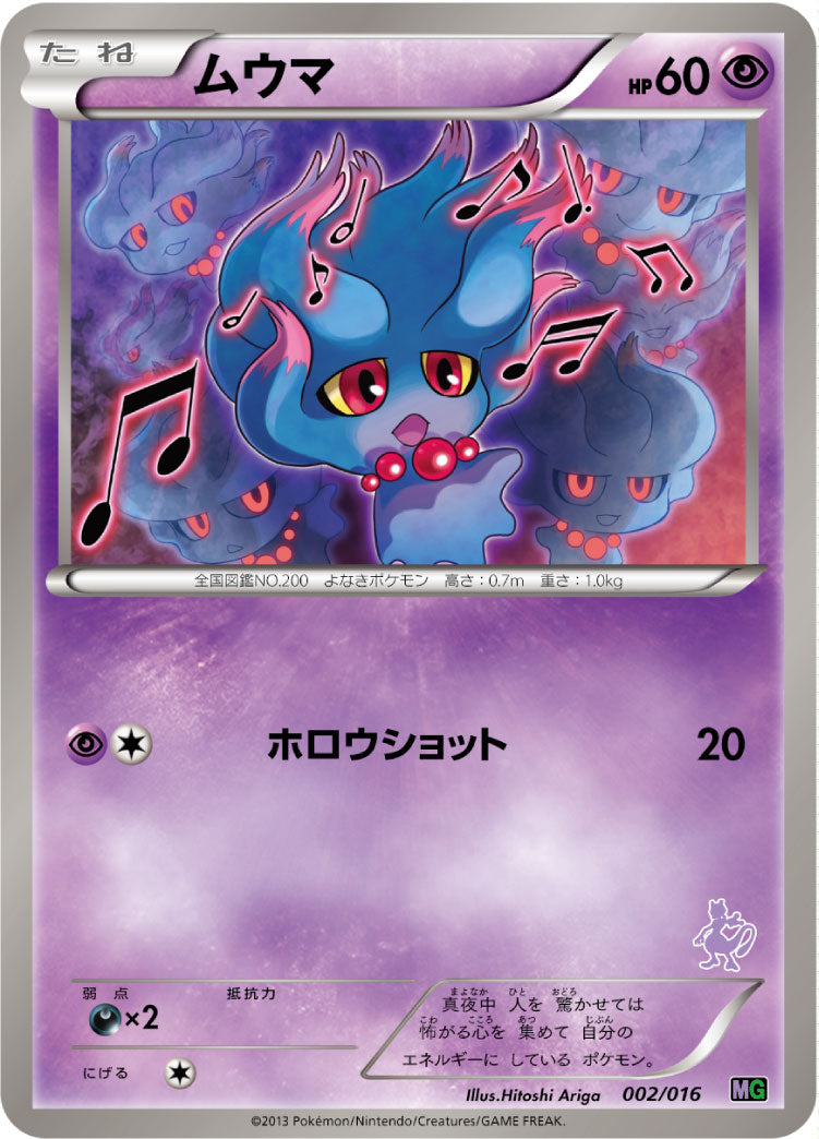 ムウマ[002/016][-][MG]