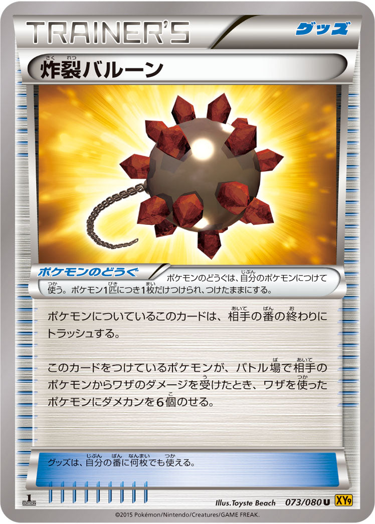 炸裂バルーン[073/080][U][XY9]