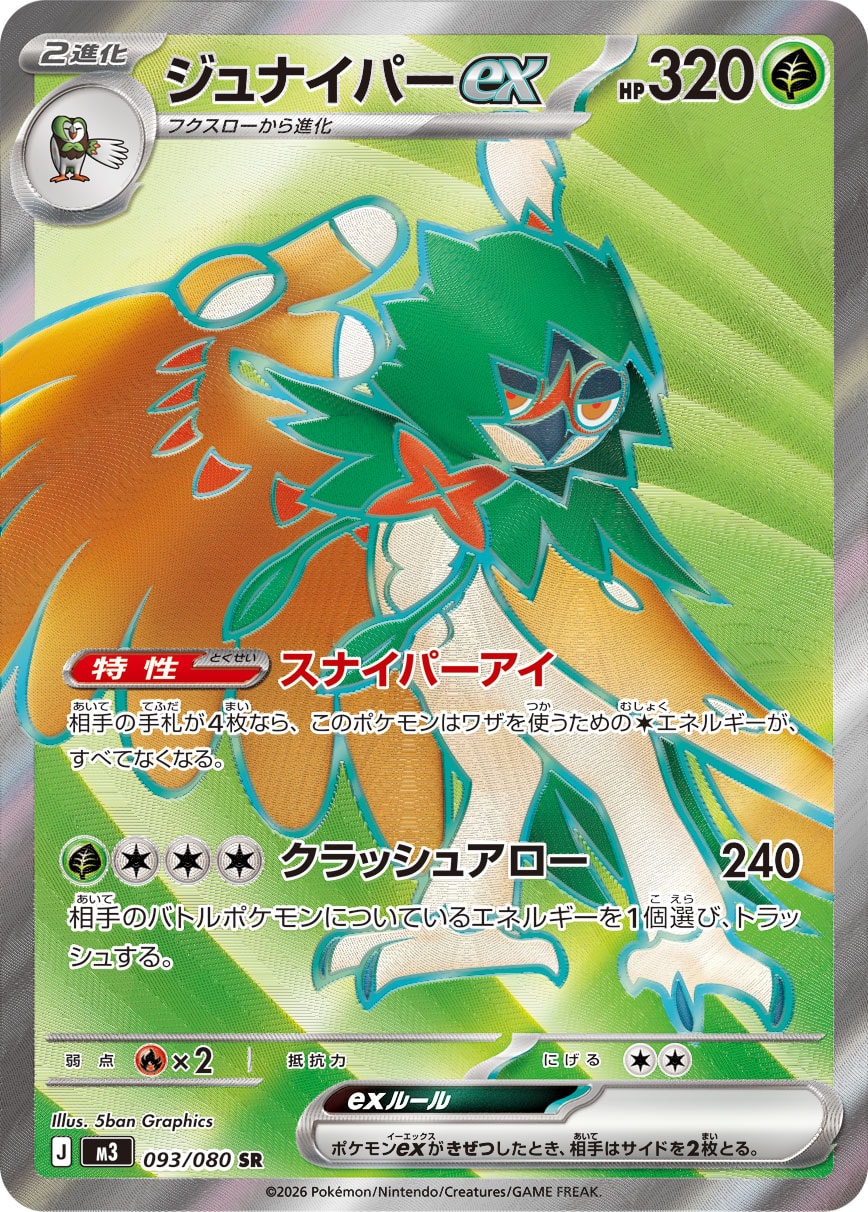 ジュナイパーex[093/080][SR][M3]