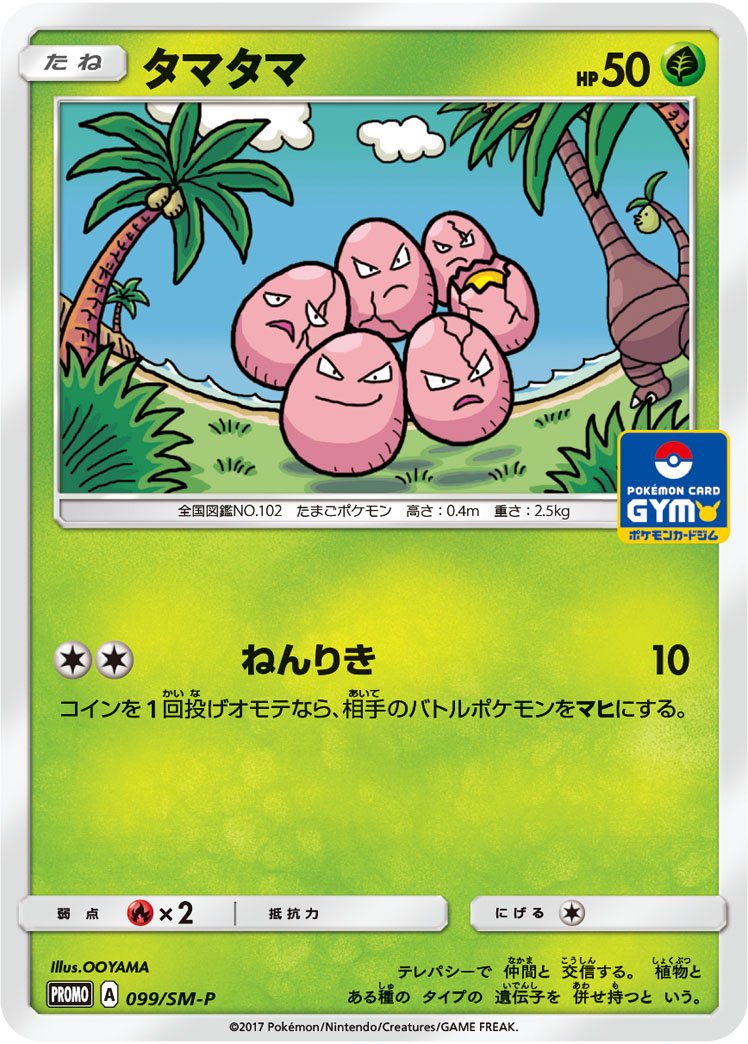 タマタマ[099/SM-P][P][プロモ]