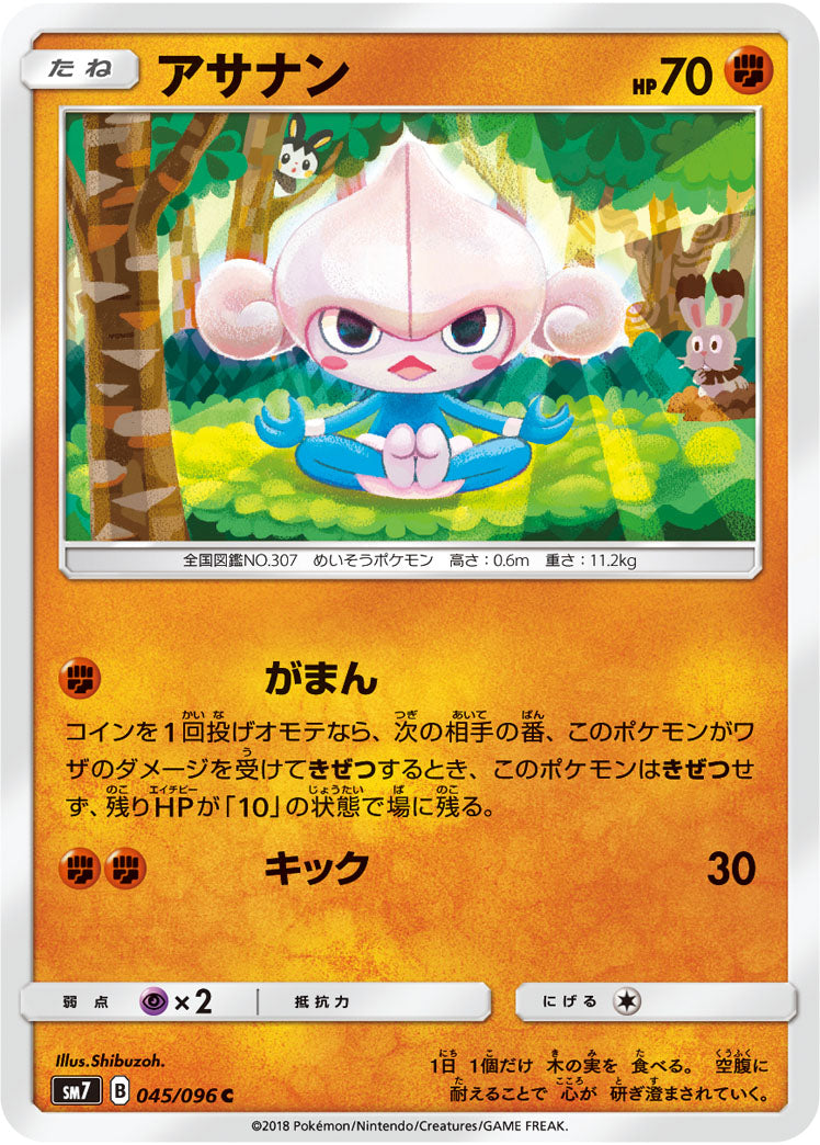 アサナン[045/096][C][SM7]