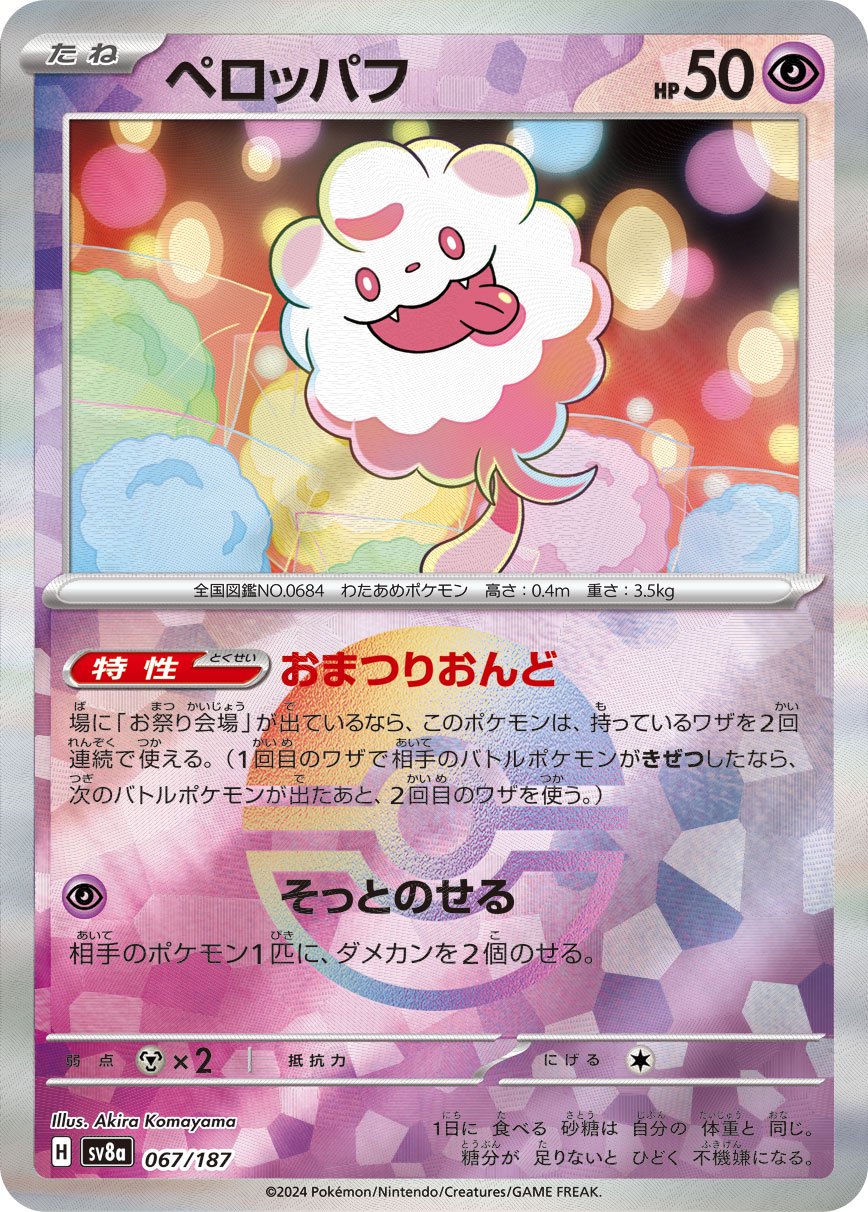 ペロッパフ(モンスターボールミラー)[067/187][-][SV8a]