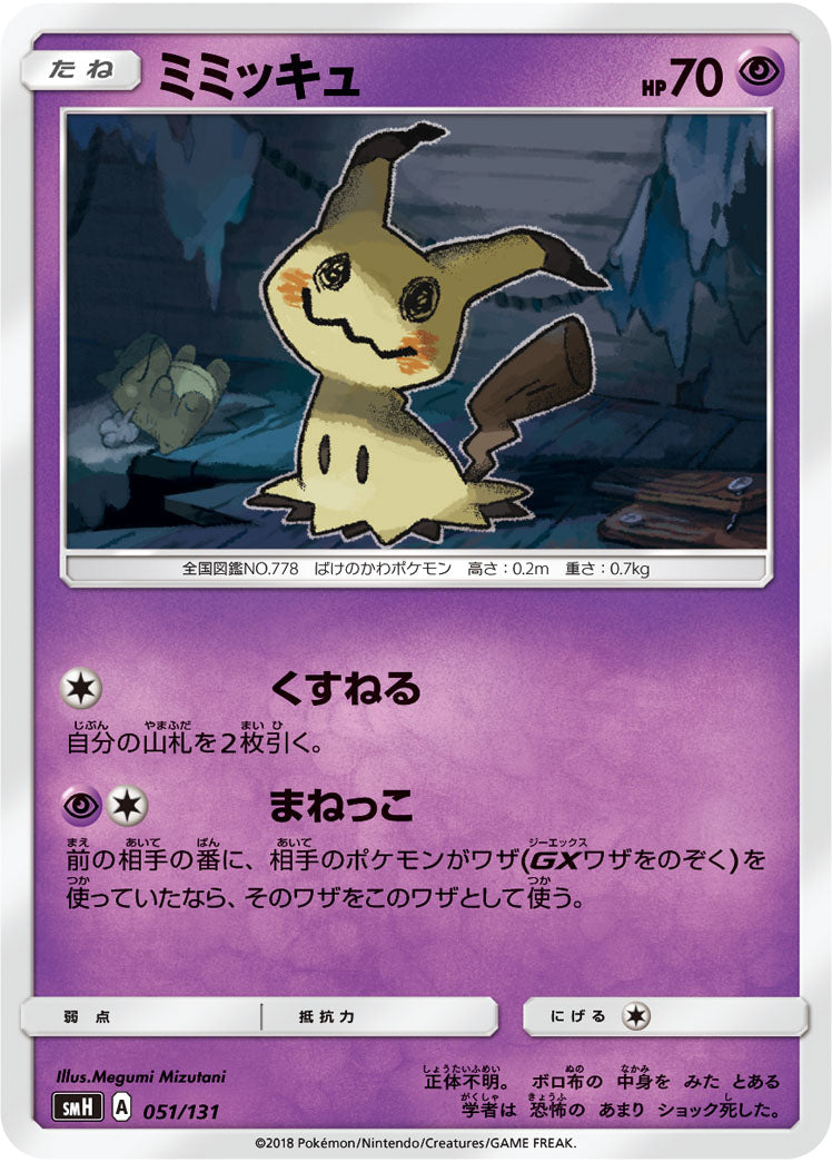 ミミッキュ[051/131][-][SMH]