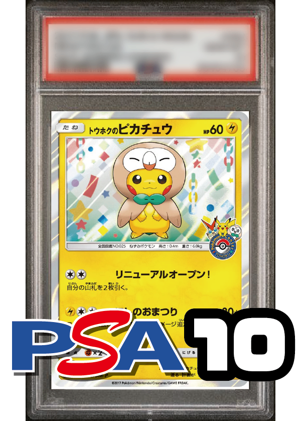 【PSA10鑑定品】トウホクのピカチュウ(ミラー仕様)[260/SV-P][P][プロモ]