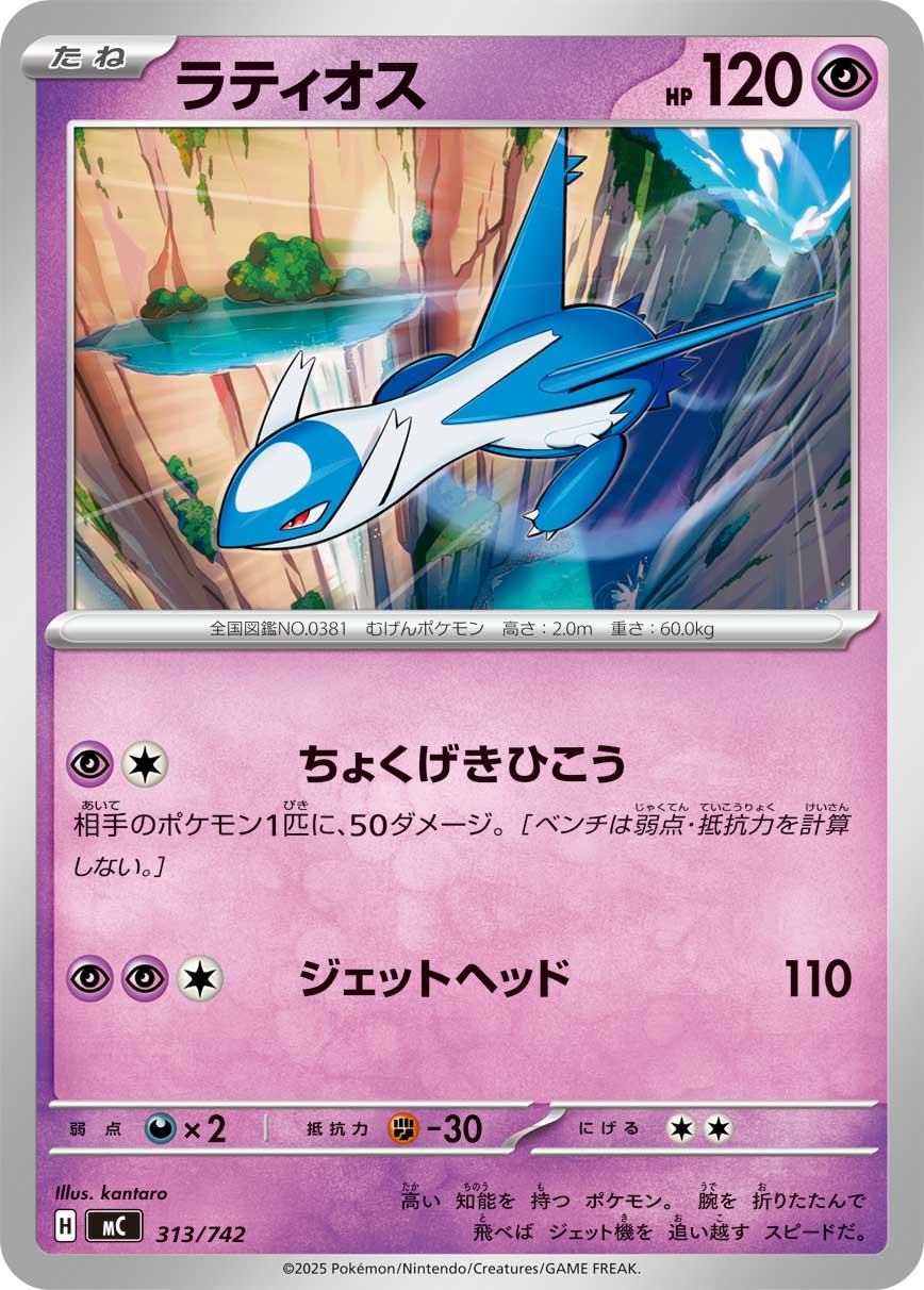 ラティオス[313/742][-][MC]