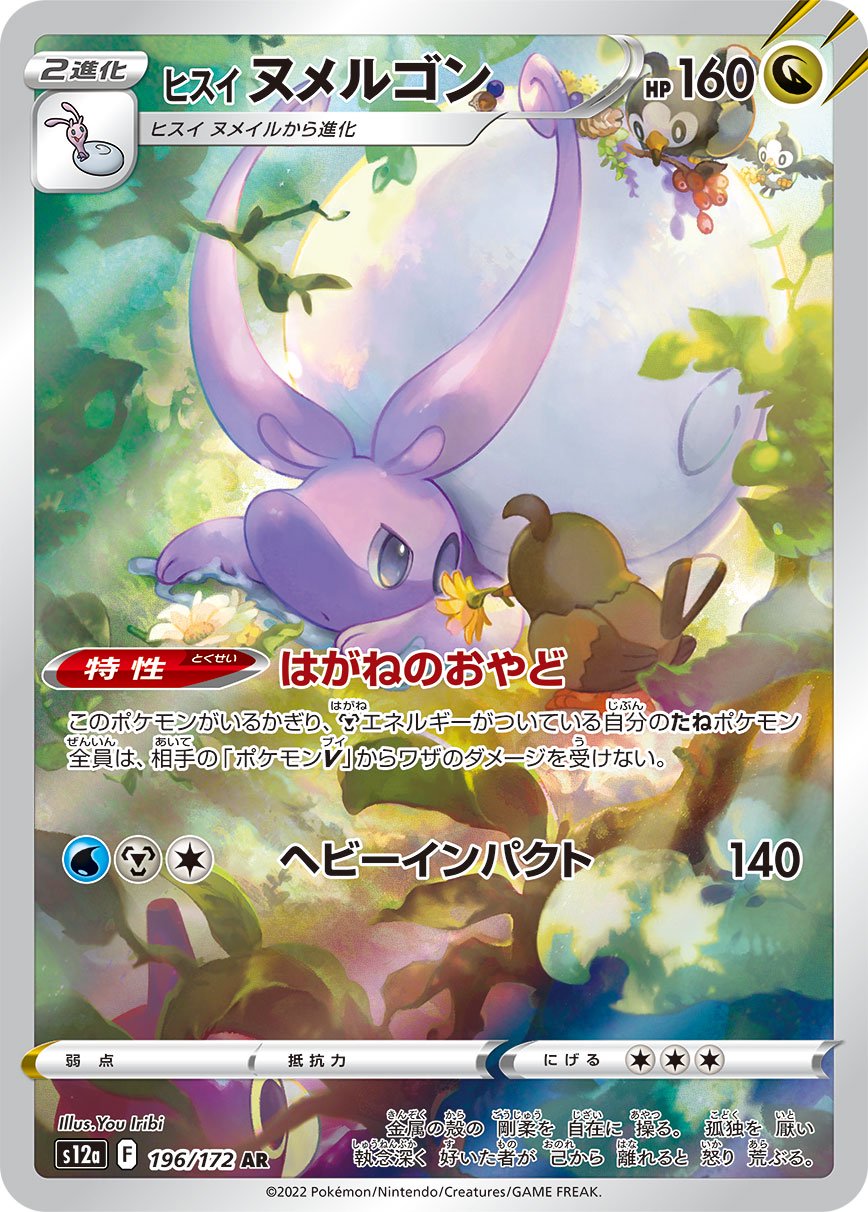 ヒスイヌメルゴン[196/172][AR][S12a]