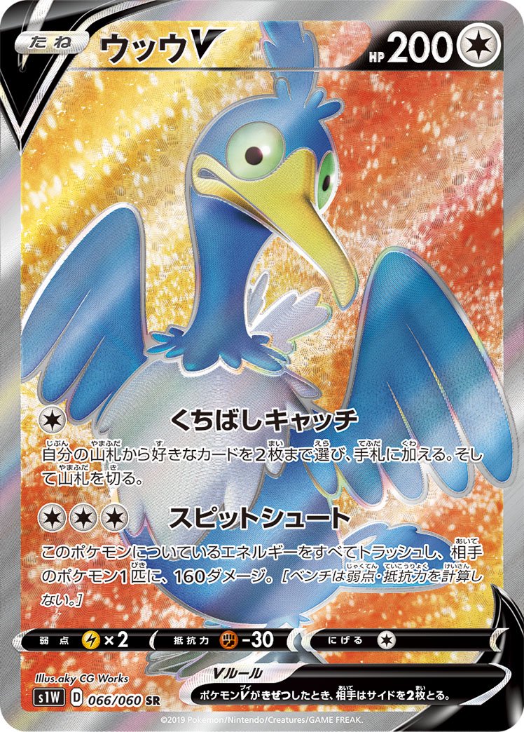 ウッウV[066/060][SR][S1W]