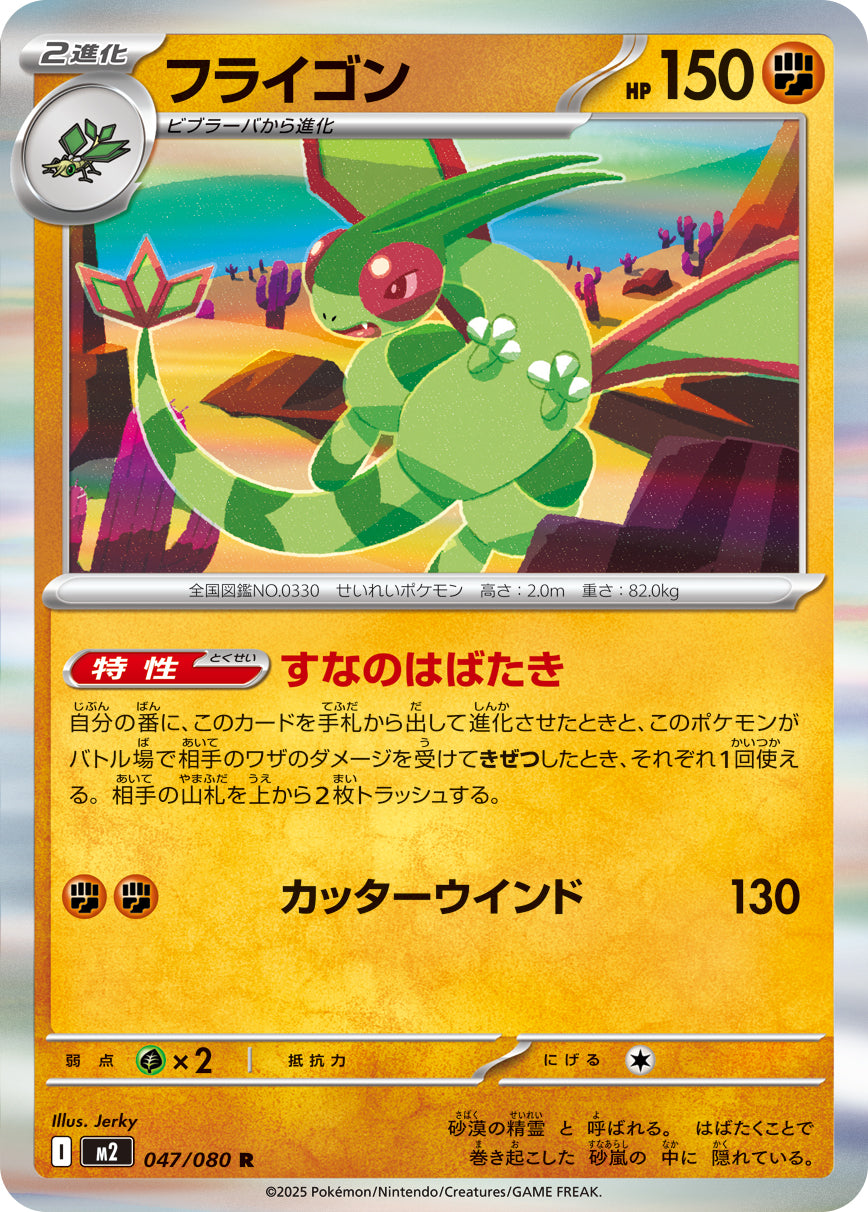 フライゴン[047/080][R][M2]