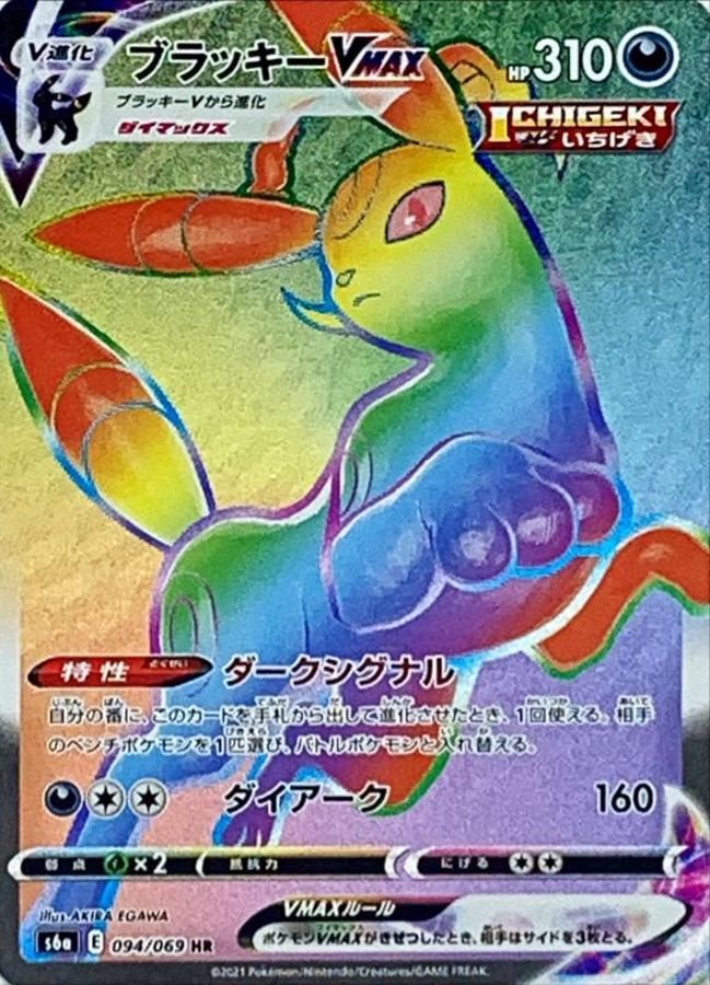 ブラッキーVMAX[094/069][HR][S6a]