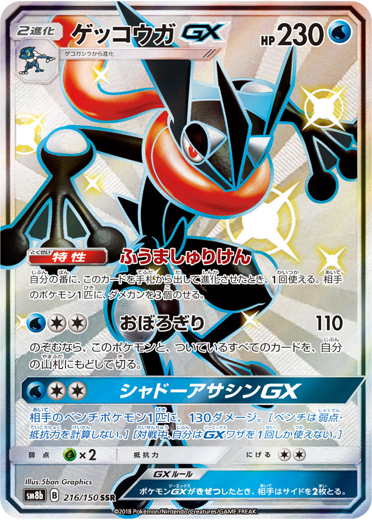 ゲッコウガGX[216/150][SSR][SM8b]