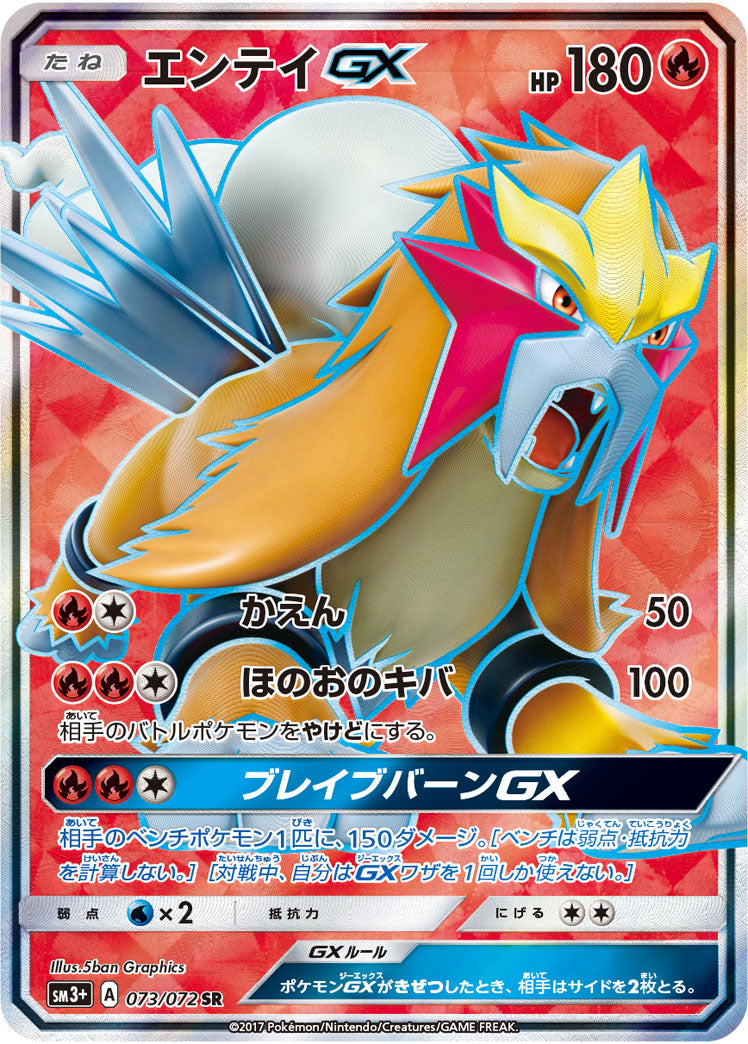 エンテイGX[073/072][SR][SM3+]