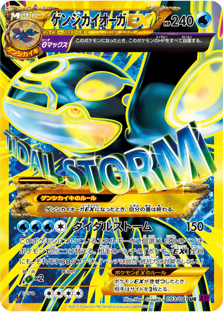 ゲンシカイオーガEX[093/081][UR][XY7]