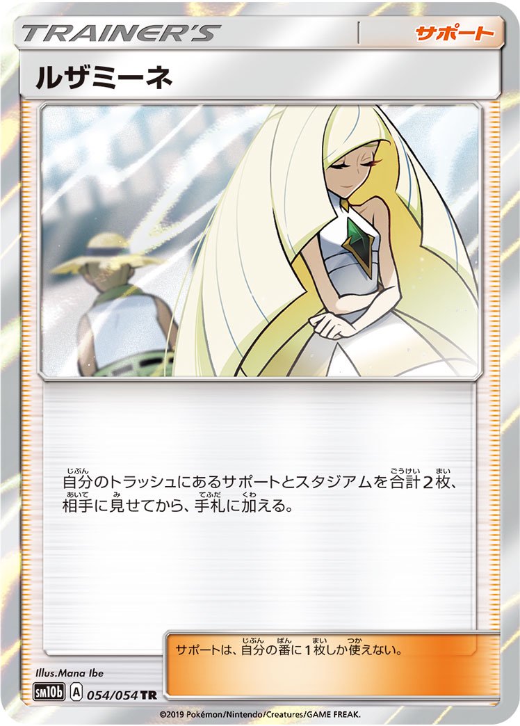 ルザミーネ[054/054][TR][SM10b]