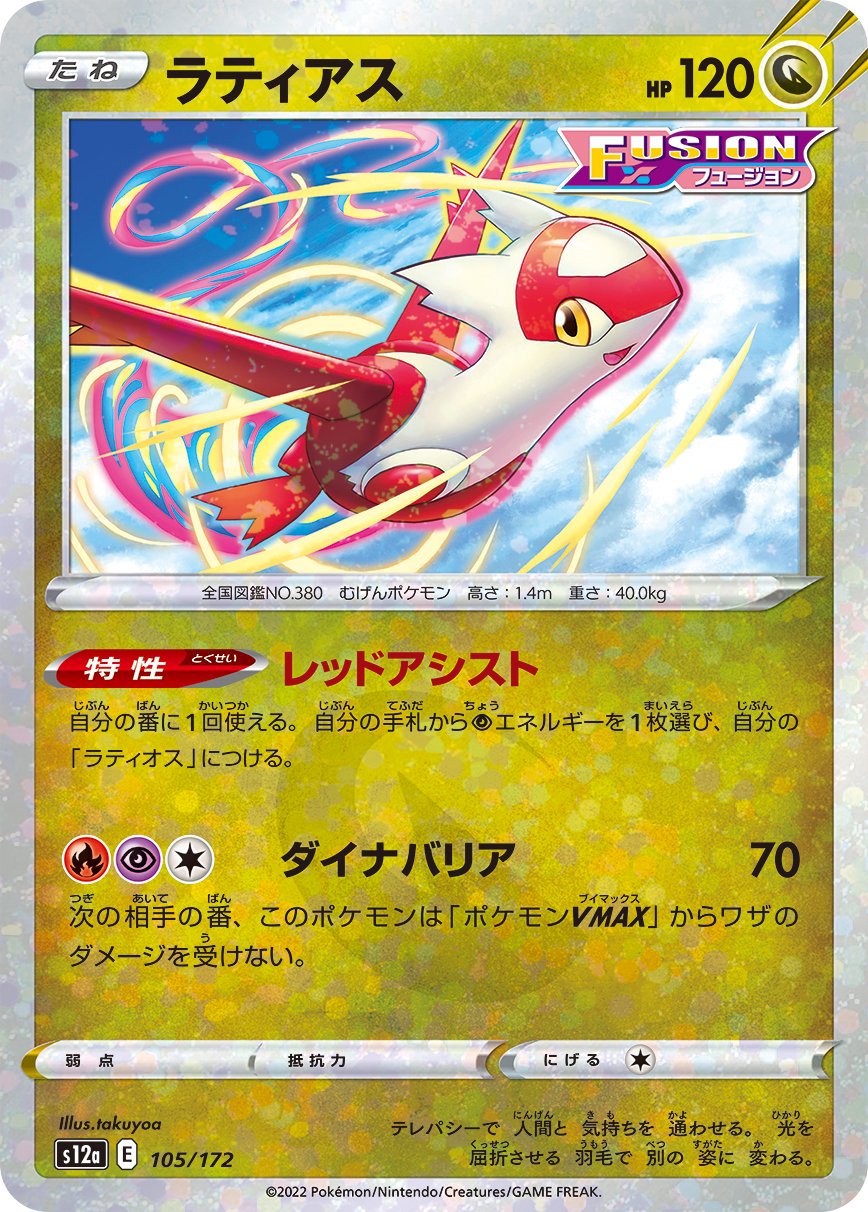 ラティアス(ミラー)[105/172][-][S12a]