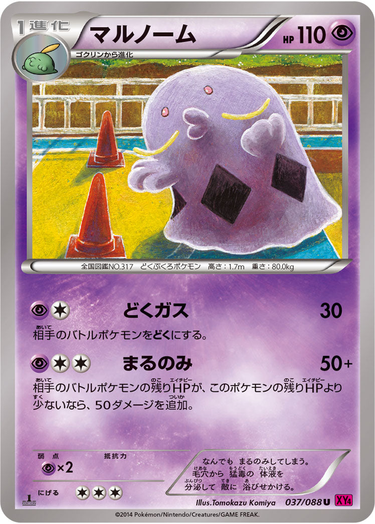 マルノーム[037/088][U][XY4]